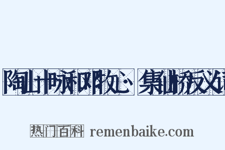 陶山十咏和邓牧心·集仙桥反义词是什么意思的图片